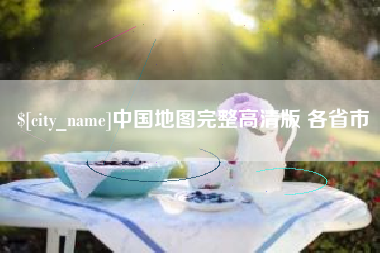 仁怀中国地图完整高清版 各省市