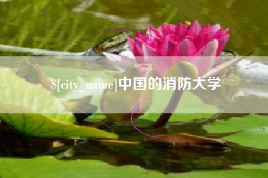 仁怀中国的消防大学