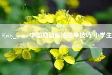 仁怀中国地图画法简单技巧 小学生