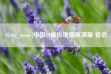 仁怀中国34省份地图高清版 省会