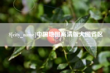 仁怀中国地图高清版大图省区