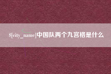 仁怀中国队两个九宫格是什么