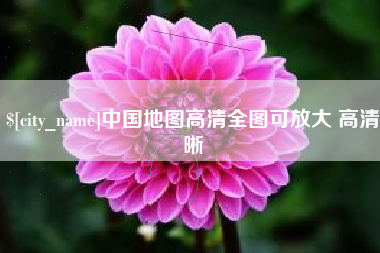 仁怀中国地图高清全图可放大 高清晰