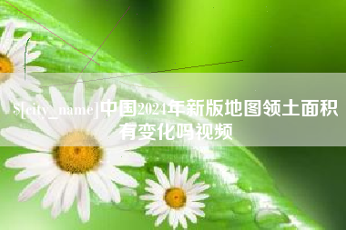 仁怀中国2024年新版地图领土面积有变化吗视频