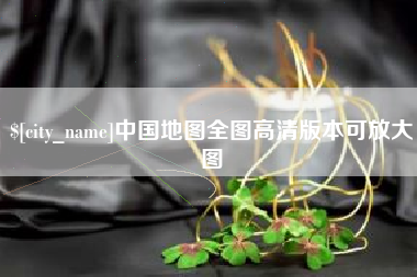 仁怀中国地图全图高清版本可放大图