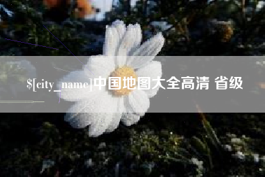 仁怀中国地图大全高清 省级