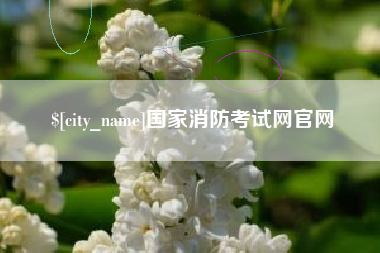 仁怀国家消防考试网官网