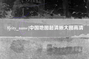 仁怀中国地图超清晰大图高清