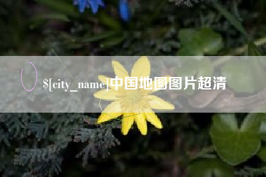 仁怀中国地图图片超清