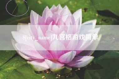 仁怀九宫格游戏简单