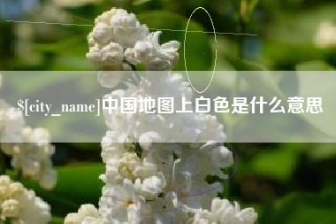 仁怀中国地图上白色是什么意思