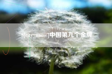 仁怀中国第九个金牌