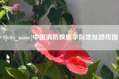 仁怀中国消防救援学院地址路线图