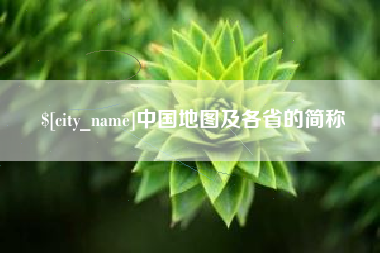 仁怀中国地图及各省的简称