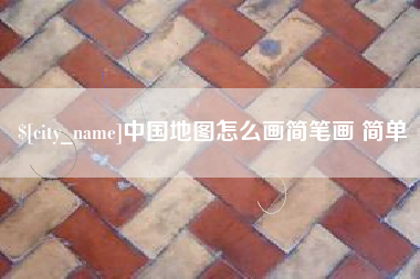 仁怀中国地图怎么画简笔画 简单