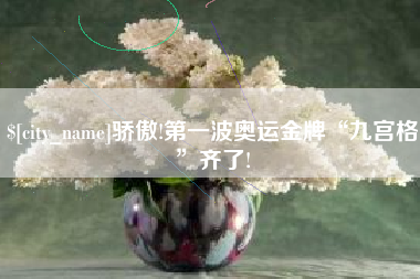 仁怀骄傲!第一波奥运金牌“九宫格”齐了!