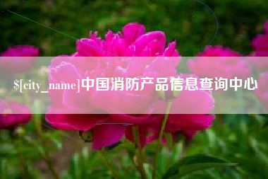 仁怀中国消防产品信息查询中心