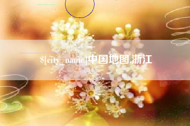 仁怀中国地图,浙江