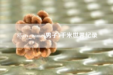 仁怀男子5千米世界纪录