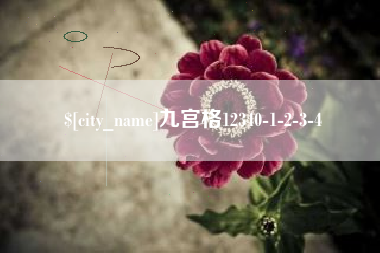 仁怀九宫格12340-1-2-3-4