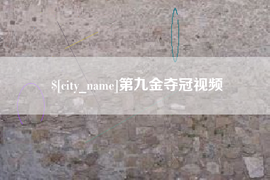 仁怀第九金夺冠视频