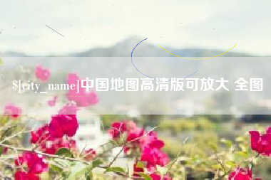 仁怀中国地图高清版可放大 全图