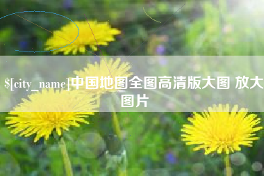 仁怀中国地图全图高清版大图 放大图片