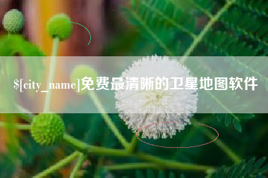 仁怀免费最清晰的卫星地图软件