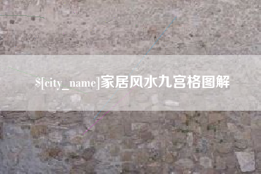 仁怀家居风水九宫格图解