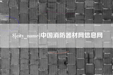 仁怀中国消防器材网信息网
