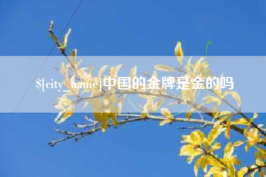 仁怀中国的金牌是金的吗