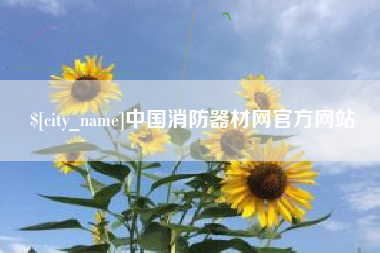 仁怀中国消防器材网官方网站