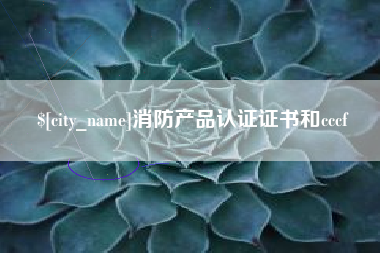 仁怀消防产品认证证书和cccf