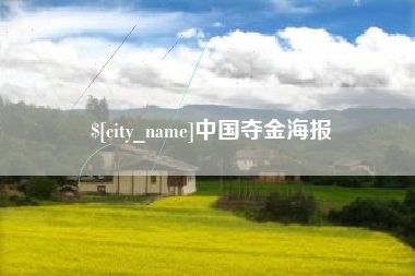 仁怀中国夺金海报