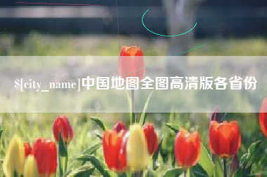 仁怀中国地图全图高清版各省份