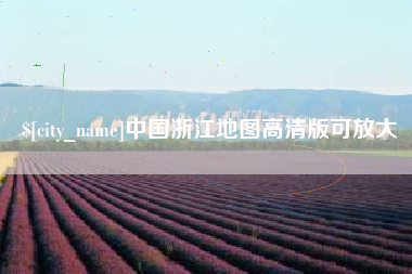仁怀中国浙江地图高清版可放大