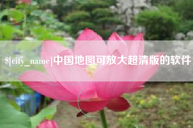 仁怀中国地图可放大超清版的软件