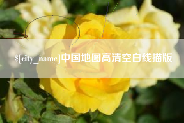 仁怀中国地图高清空白线描版