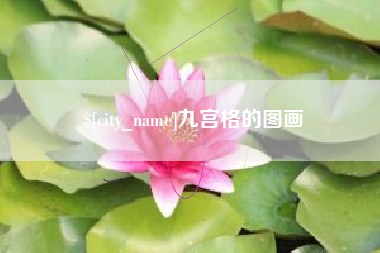 仁怀九宫格的图画