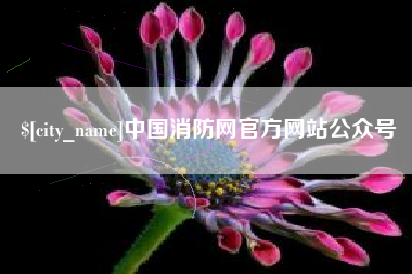 仁怀中国消防网官方网站公众号
