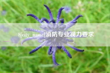 仁怀消防专业视力要求