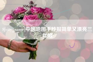 仁怀中国地图手抄报简单又漂亮三年级