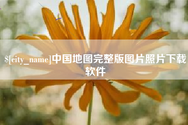 仁怀中国地图完整版图片照片下载软件