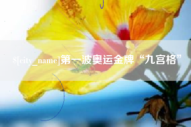 仁怀第一波奥运金牌“九宫格”