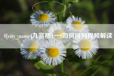仁怀九宫格1一9如何排列视频解读