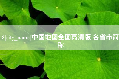 仁怀中国地图全图高清版 各省市简称