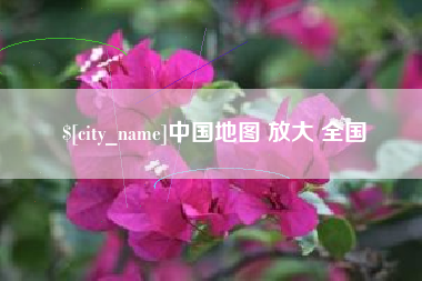 仁怀中国地图 放大 全国