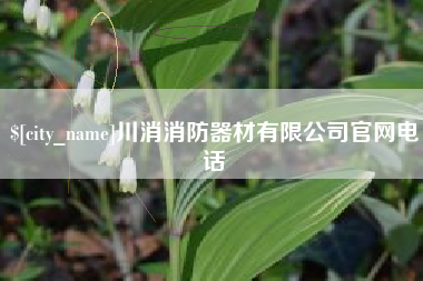 仁怀川消消防器材有限公司官网电话