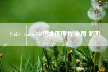 仁怀中国地图图片 全图 简图