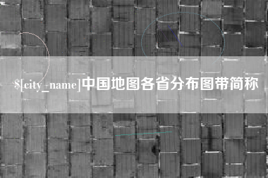 仁怀中国地图各省分布图带简称
